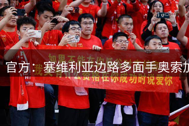 官方：塞维利亚边路多面手奥索加盟斯特拉斯堡，双方签约至2031