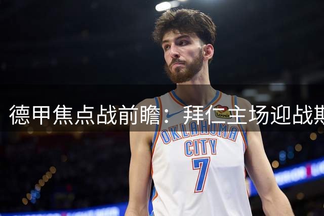 德甲焦点战前瞻：拜仁主场迎战斯图加特