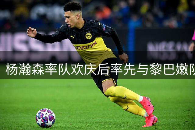 杨瀚森率队欢庆后率先与黎巴嫩队交流