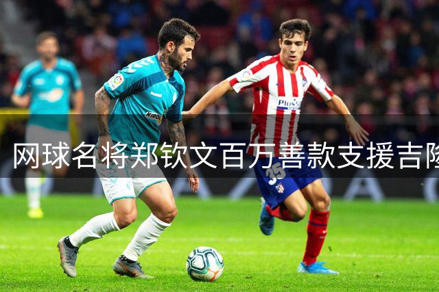 网球名将郑钦文百万善款支援吉隆灾区重建