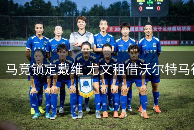 马竞锁定戴维 尤文租借沃尔特马德