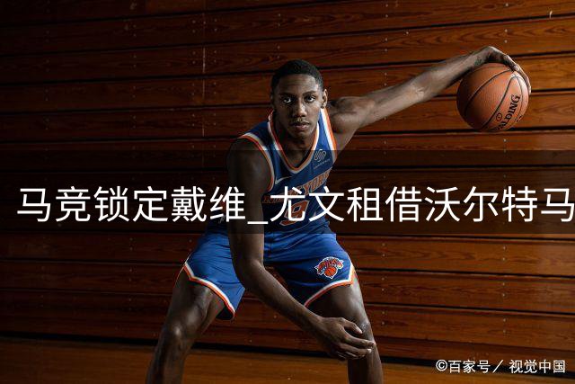 马竞锁定戴维 尤文租借沃尔特马德